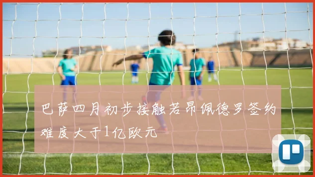 巴萨四月初步接触若昂佩德罗签约难度大于1亿欧元
